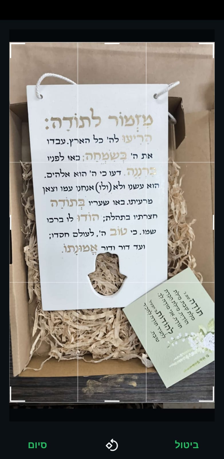 מזמור לתודה עם חמסה