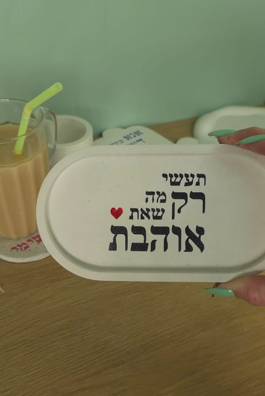 קערית "תעשי רק מה שאת אוהבת"