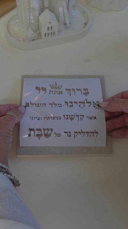 שבלונה ברכת הדלקת נרות שבת