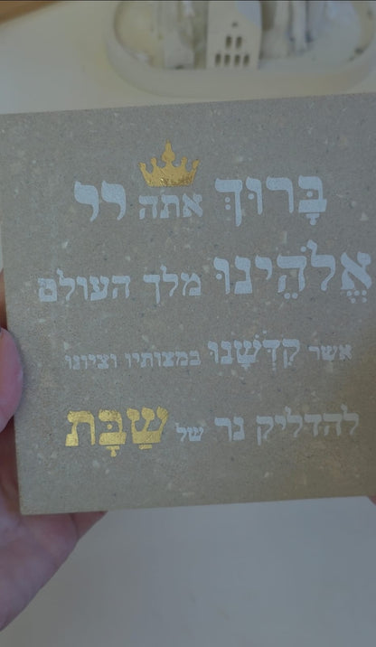 שבלונה ברכת הדלקת נרות שבת