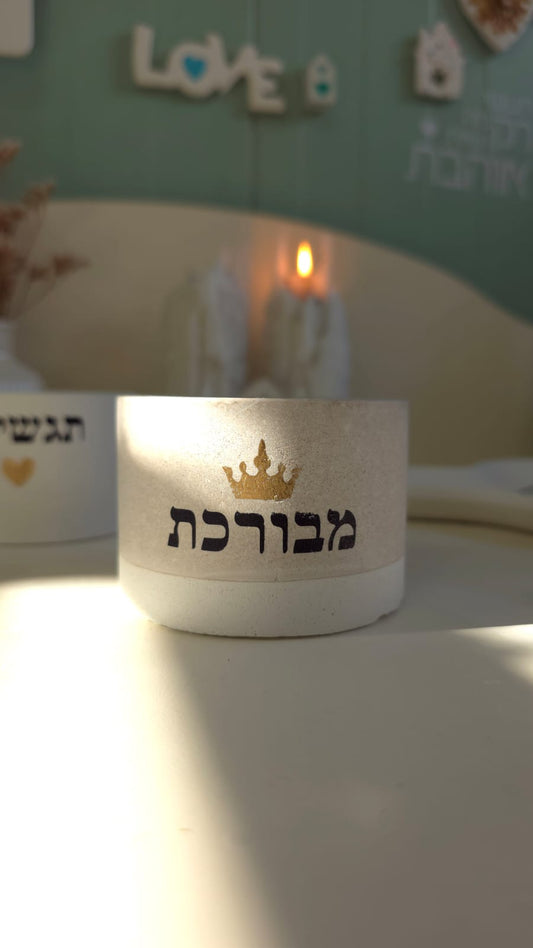2 מדבקות שבלונה "מבורכת"