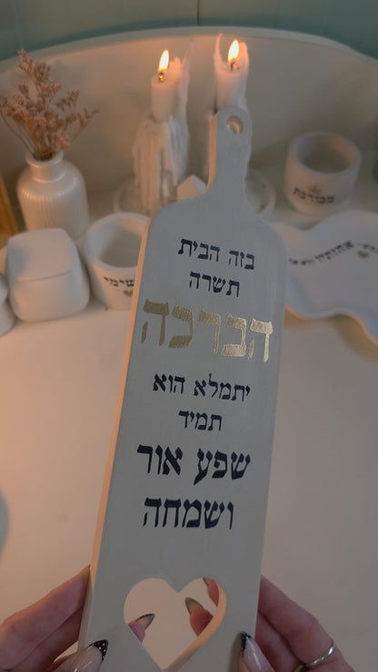 מדבקת שבלונה "ברכת הבית"