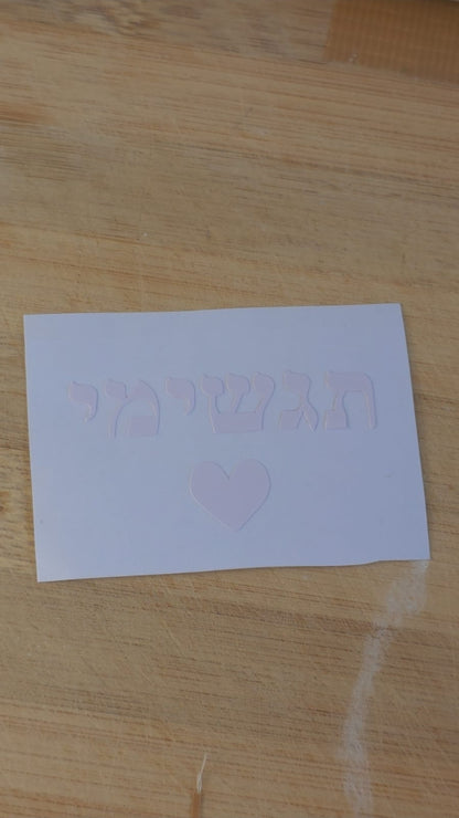 2 מדבקות שבלונה "תגשימי"