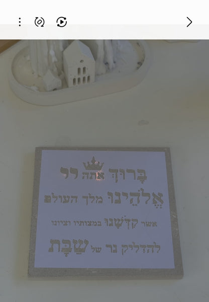 שבלונה ברכת הדלקת נרות שבת