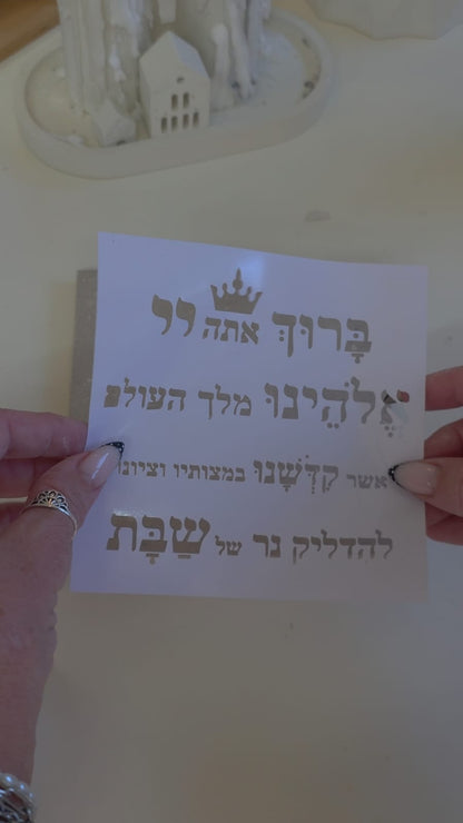 שבלונה ברכת הדלקת נרות שבת