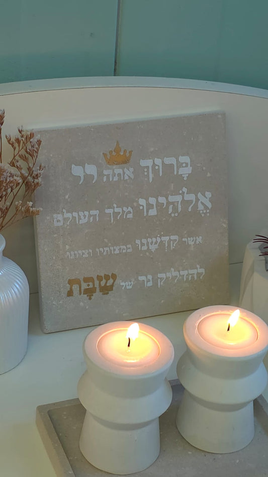 שבלונה ברכת הדלקת נרות שבת