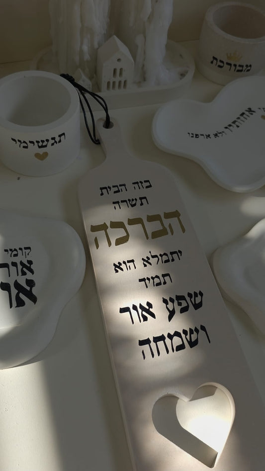 מדבקת שבלונה "ברכת הבית"