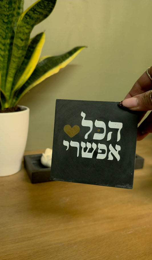 מדבקת שבלונה הכל אפשרי