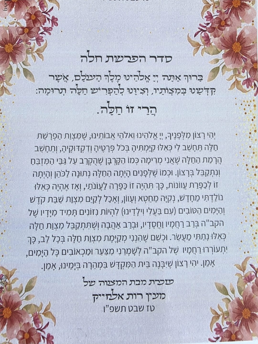 מזכרת: ברכה + מעמד לב בטון