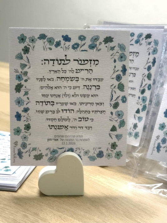 מזכרת: ברכה + מעמד לב בטון