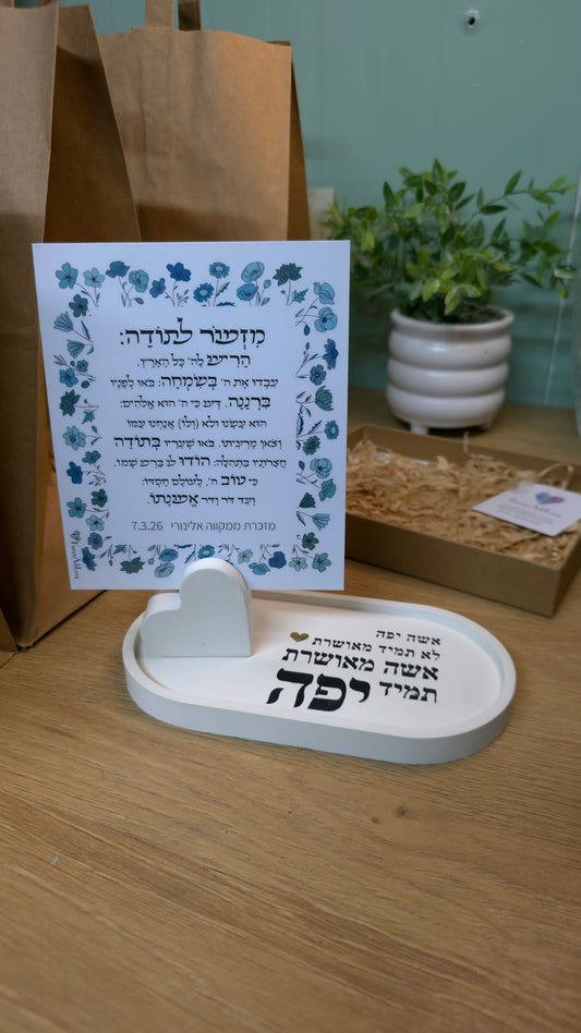 מארז מתנה מגש+ מעמד לב וברכה לבחירה