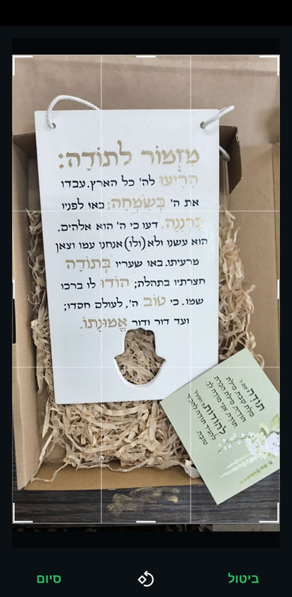 מזמור לתודה עם חמסה