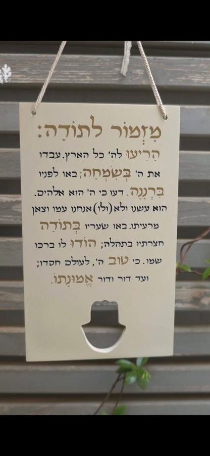 מזמור לתודה עם חמסה