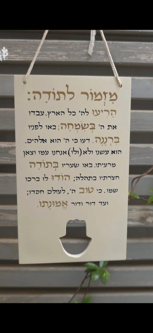מזמור לתודה עם חמסה