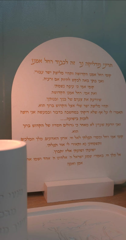 סט רחל אימנו המהודר - לתפילה, ישועה וברכה