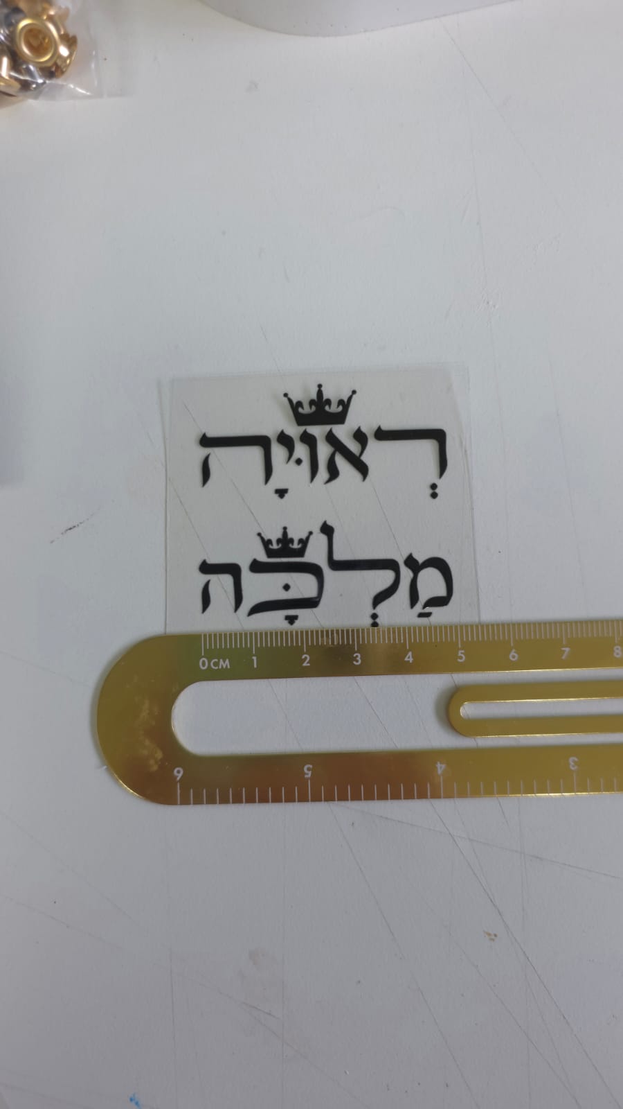 מדבקת תלת מימד "ראויה" "מלכה"