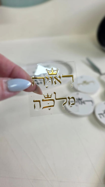 מדבקת זהב  תלת מימד "ראויה, מלכה"