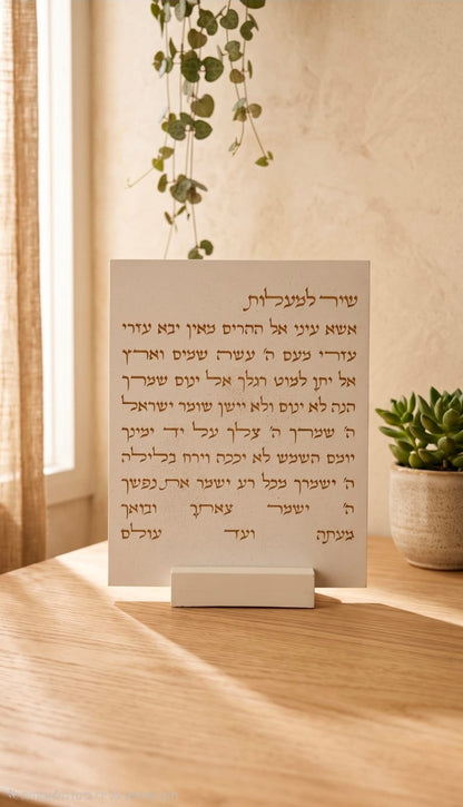 שיר למעלות עם מעמד