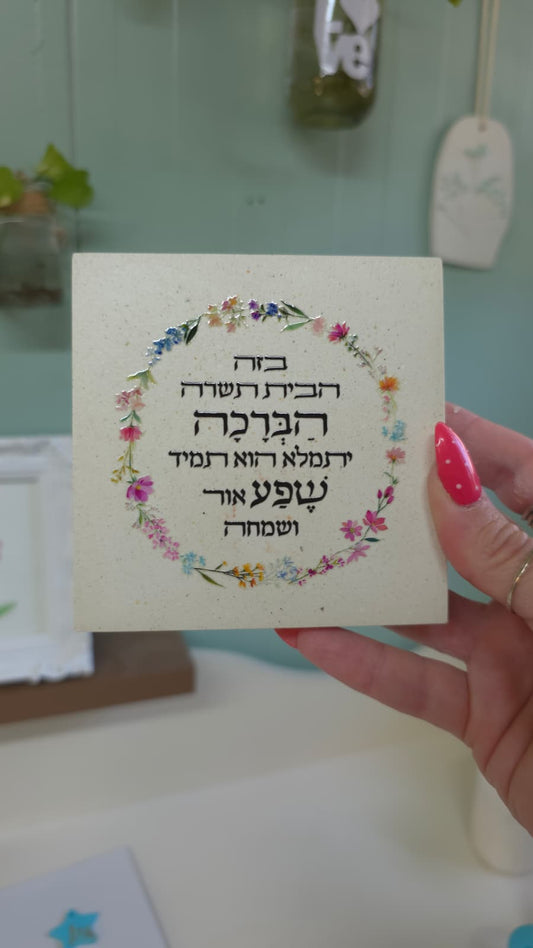 ברכת הבית בלוק בטון