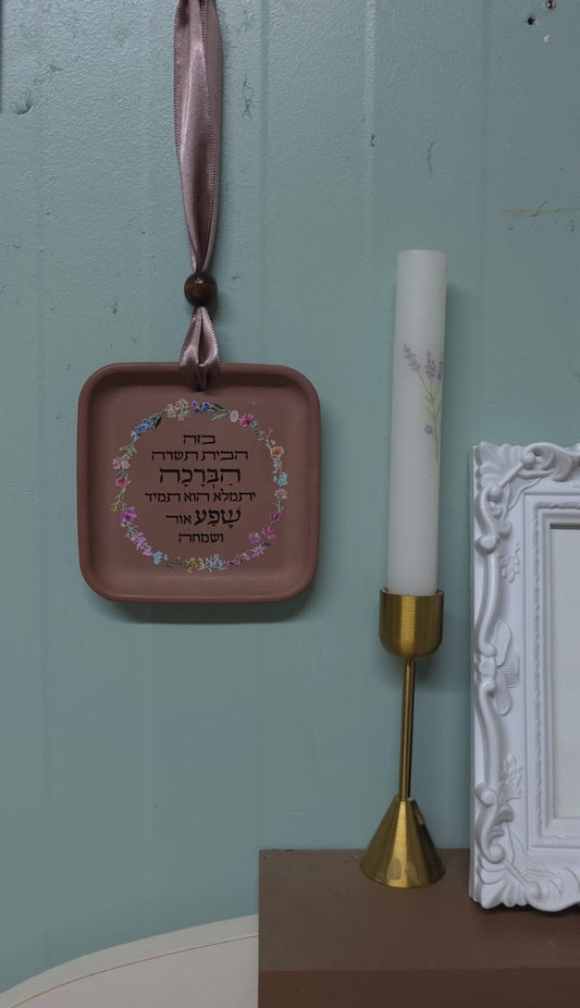 ברכת הבית לתליה